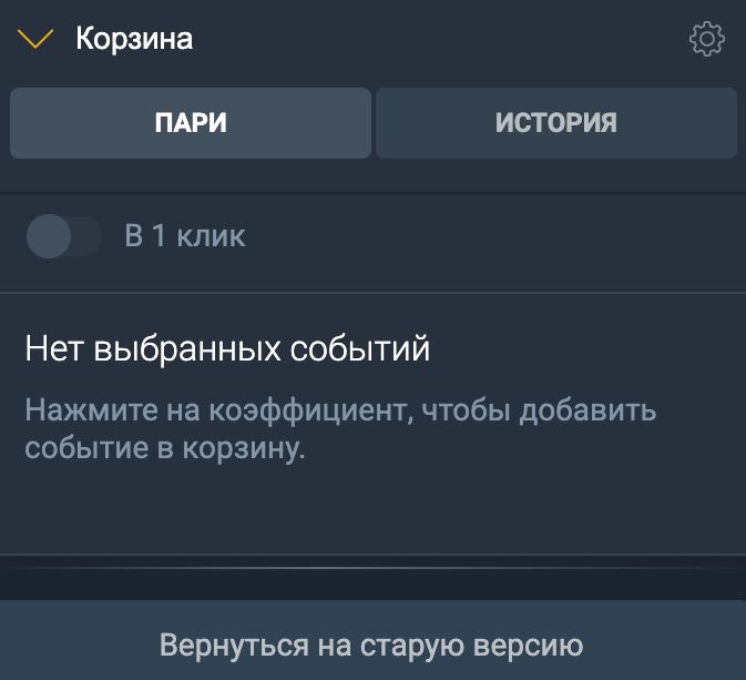 Корзина пари Балтбет с переключателем в один клик и историей ставок