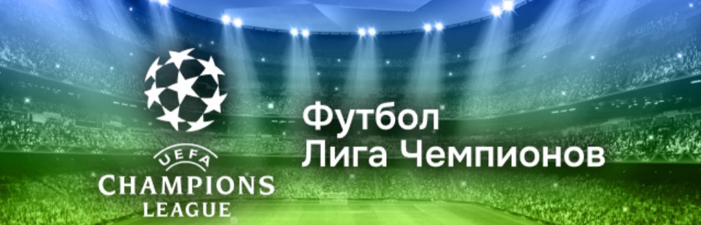 Ставки на футбол Лиги Чемпионов в Балтбет после регистрации и идентификации